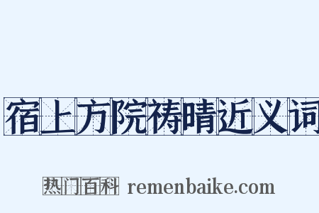 宿上方院祷晴近义词是什么意思的图片